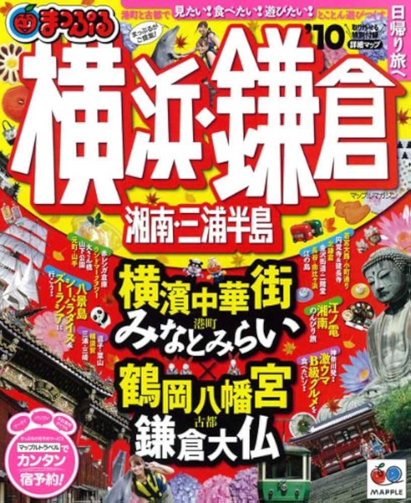 中古】 鎌倉 湘南・三浦半島/昭文社